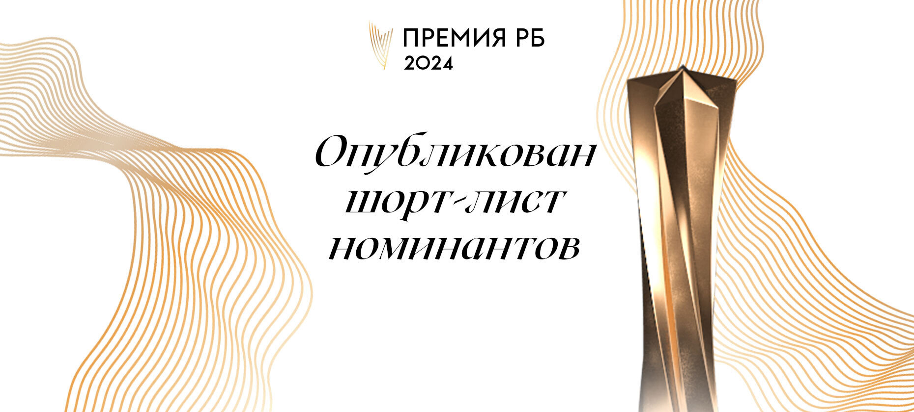 Опубликован шорт-лист номинантов Премии РБ 2024